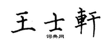 何伯昌王士轩楷书个性签名怎么写