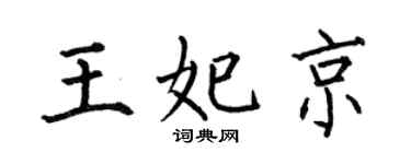 何伯昌王妃京楷书个性签名怎么写