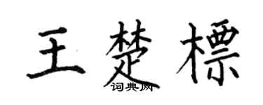 何伯昌王楚标楷书个性签名怎么写