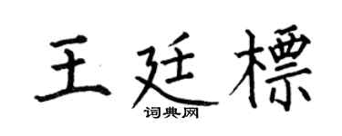 何伯昌王廷标楷书个性签名怎么写