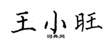 何伯昌王小旺楷书个性签名怎么写