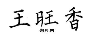 何伯昌王旺香楷书个性签名怎么写