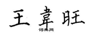 何伯昌王韦旺楷书个性签名怎么写