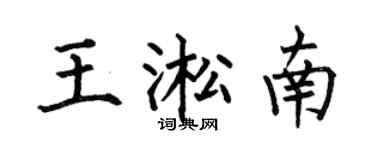 何伯昌王淞南楷书个性签名怎么写