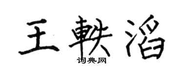 何伯昌王轶滔楷书个性签名怎么写