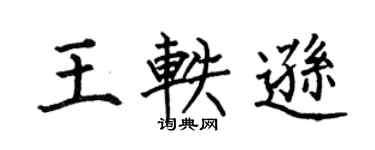 何伯昌王轶逊楷书个性签名怎么写