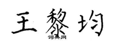 何伯昌王黎均楷书个性签名怎么写