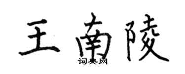 何伯昌王南陵楷书个性签名怎么写