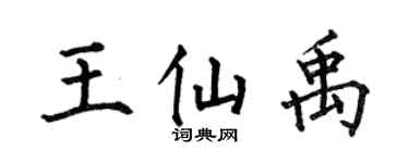 何伯昌王仙禹楷书个性签名怎么写