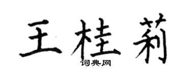 何伯昌王桂莉楷书个性签名怎么写