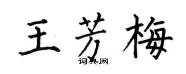 何伯昌王芳梅楷书个性签名怎么写