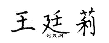 何伯昌王廷莉楷书个性签名怎么写