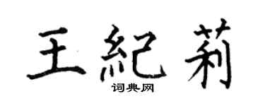 何伯昌王纪莉楷书个性签名怎么写