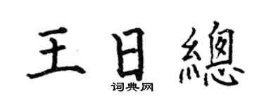 何伯昌王日总楷书个性签名怎么写