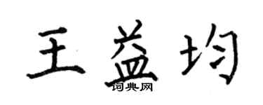 何伯昌王益均楷书个性签名怎么写