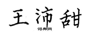 何伯昌王沛甜楷书个性签名怎么写