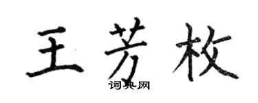 何伯昌王芳枚楷书个性签名怎么写