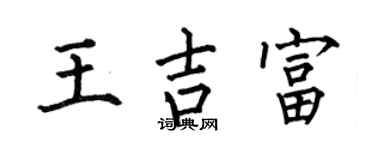 何伯昌王吉富楷书个性签名怎么写