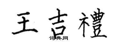 何伯昌王吉礼楷书个性签名怎么写