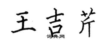 何伯昌王吉芹楷书个性签名怎么写