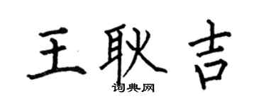 何伯昌王耿吉楷书个性签名怎么写