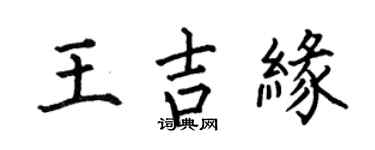 何伯昌王吉缘楷书个性签名怎么写