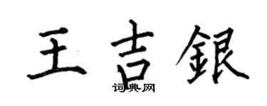 何伯昌王吉银楷书个性签名怎么写