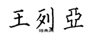 何伯昌王列亚楷书个性签名怎么写