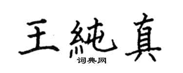 何伯昌王纯真楷书个性签名怎么写