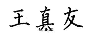 何伯昌王真友楷书个性签名怎么写