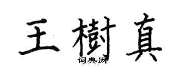 何伯昌王树真楷书个性签名怎么写