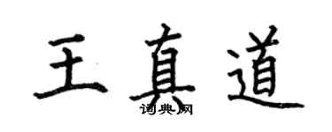 何伯昌王真道楷书个性签名怎么写