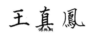 何伯昌王真凤楷书个性签名怎么写