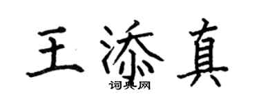 何伯昌王添真楷书个性签名怎么写