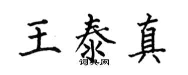 何伯昌王泰真楷书个性签名怎么写