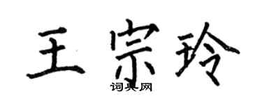 何伯昌王宗玲楷书个性签名怎么写