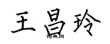 何伯昌王昌玲楷书个性签名怎么写