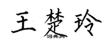 何伯昌王楚玲楷书个性签名怎么写