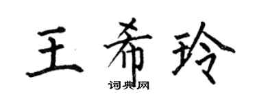 何伯昌王希玲楷书个性签名怎么写