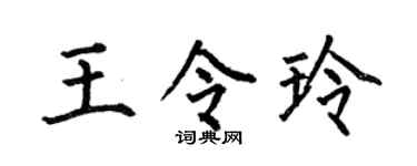 何伯昌王令玲楷书个性签名怎么写