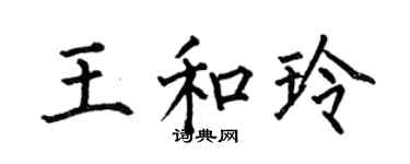 何伯昌王和玲楷书个性签名怎么写