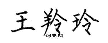 何伯昌王羚玲楷书个性签名怎么写