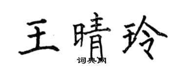 何伯昌王晴玲楷书个性签名怎么写