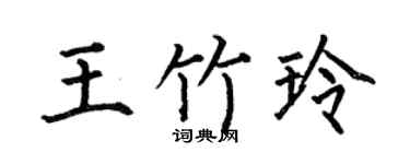 何伯昌王竹玲楷书个性签名怎么写