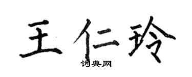 何伯昌王仁玲楷书个性签名怎么写