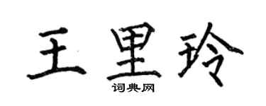 何伯昌王里玲楷书个性签名怎么写