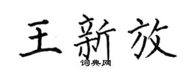 何伯昌王新放楷书个性签名怎么写