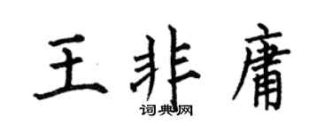 何伯昌王非庸楷书个性签名怎么写