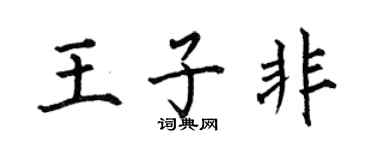 何伯昌王子非楷书个性签名怎么写