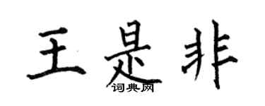 何伯昌王是非楷书个性签名怎么写